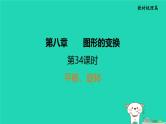 福建省2024中考数学1教材梳理篇第8章图形的变换平移旋转课堂讲本课件