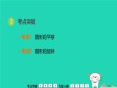 福建省2024中考数学1教材梳理篇第8章图形的变换平移旋转课堂讲本课件