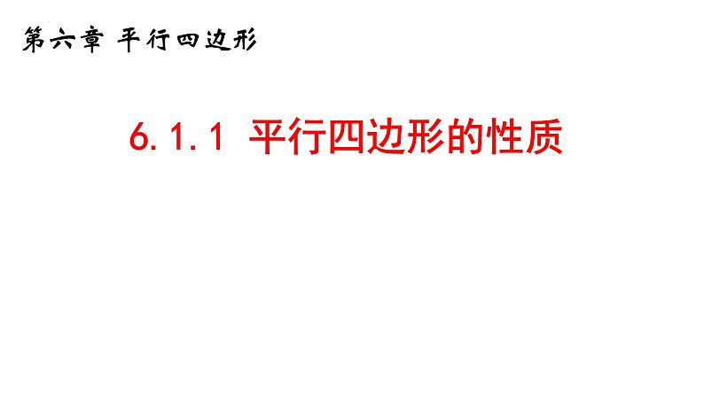 6.1.1 平行四边形性质 课件 2024—2025学年北师大版数学八年级下册第1页