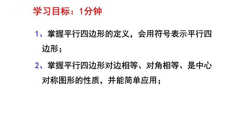 6.1.1 平行四边形性质 课件 2024—2025学年北师大版数学八年级下册第2页