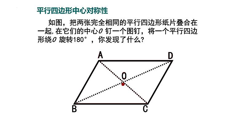 6.1.1 平行四边形性质 课件 2024—2025学年北师大版数学八年级下册第7页