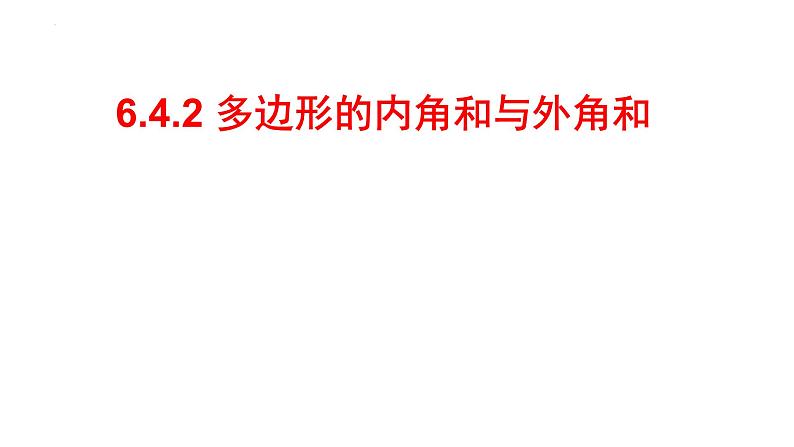 6.4.2 多边形的内角和与外角和 课件 2024—2025学年北师大版数学八年级下册第2页