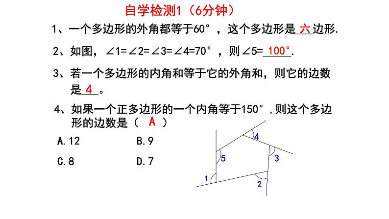 6.4.2 多边形的内角和与外角和 课件 2024—2025学年北师大版数学八年级下册第5页