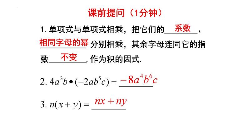 1.4.2 整式的乘法 课件 2024--2025学年北师大版七年级数学下册第1页