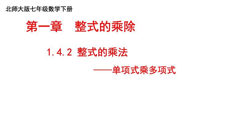 1.4.2 整式的乘法 课件 2024--2025学年北师大版七年级数学下册第2页