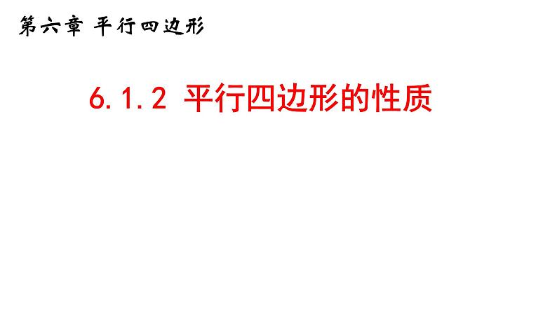 6.1.2 平行四边形性质 课件 2024—2025学年北师大版数学八年级下册第1页