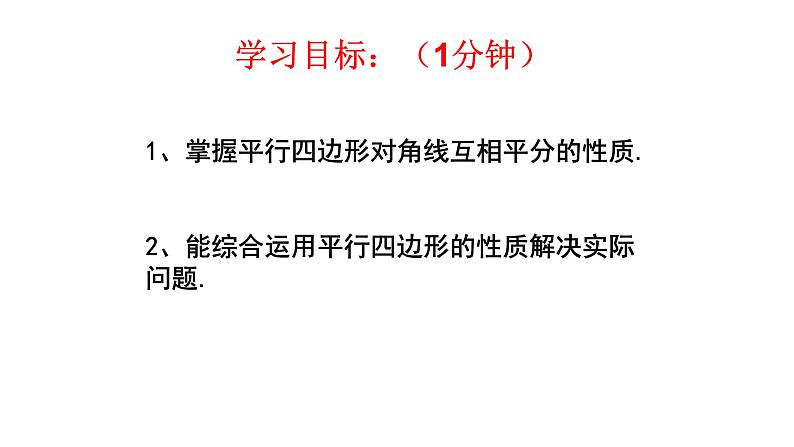 6.1.2 平行四边形性质 课件 2024—2025学年北师大版数学八年级下册第3页