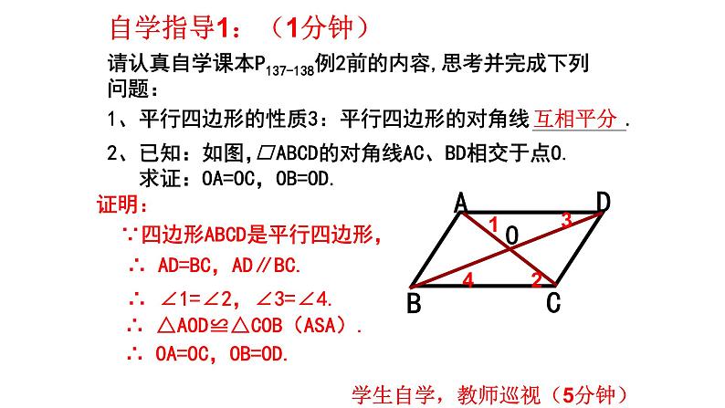 6.1.2 平行四边形性质 课件 2024—2025学年北师大版数学八年级下册第4页