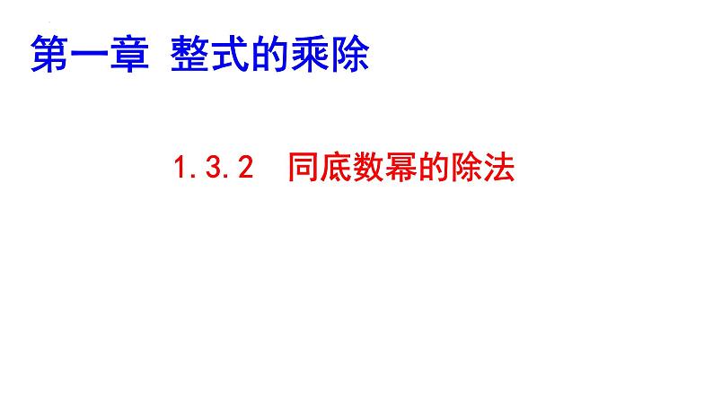 1.3.2 同底数幂的除法课件2024-2025学年北师大版数学七年级下册第2页