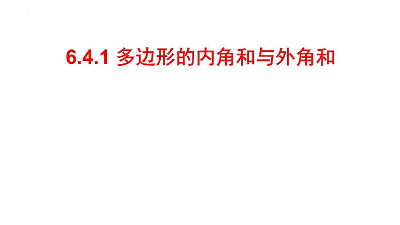 6.4.1 多边形的内角和与外角和 课件 2024—2025学年北师大版数学八年级下册第2页