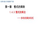 1.4.3整式的乘法課件2024-2025學(xué)年北師大版數(shù)學(xué)七年級(jí)下冊