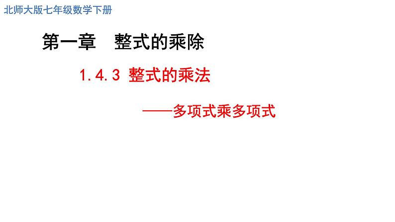 1.4.3整式的乘法课件2024-2025学年北师大版数学七年级下册第2页