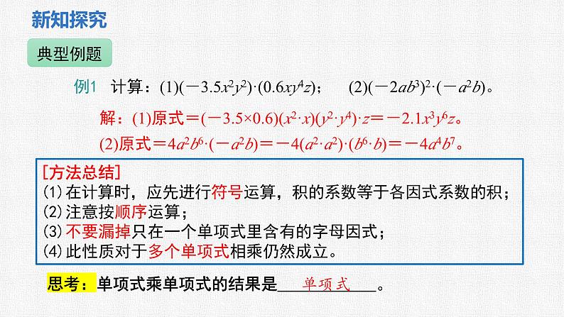 1.2 第1课时 单项式与单项式相乘课件 2024-2025学年北师大版数学七年级下册第7页