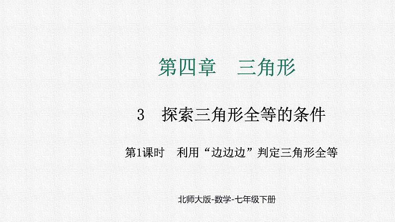 4.3 第1课时 利用”边边边“判定三角形全等 课件 2024—2025学年北师大版数学七年级下册第1页