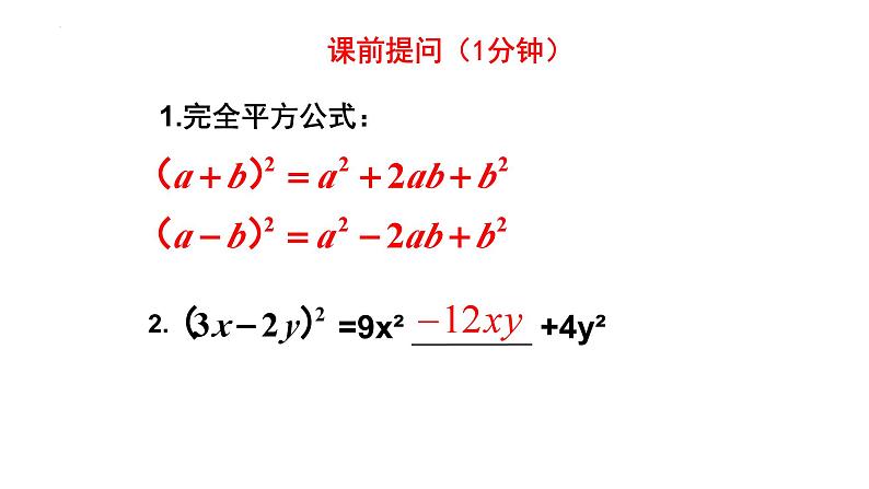 1.3.4完全平方公式课件2024-2025学年北师大版数学七年级下册第1页