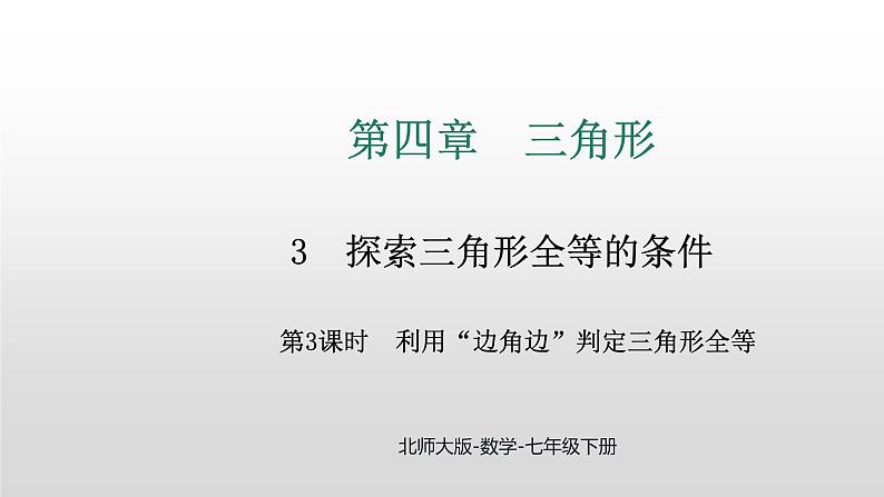 4.3 第3课时 利用“边角边”判定三角形全等 课件2024-2025学年北师大版数学七年级下册第1页