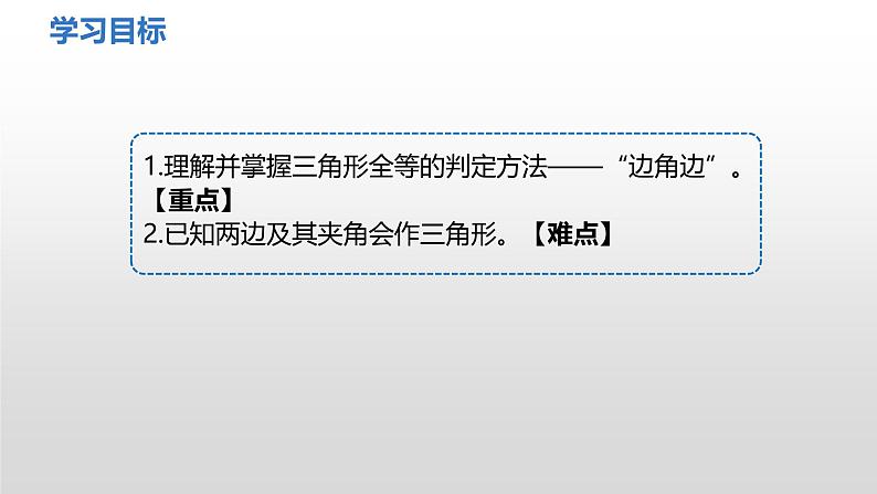 4.3 第3课时 利用“边角边”判定三角形全等 课件2024-2025学年北师大版数学七年级下册第2页