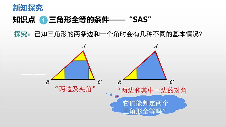 4.3 第3课时 利用“边角边”判定三角形全等 课件2024-2025学年北师大版数学七年级下册第4页