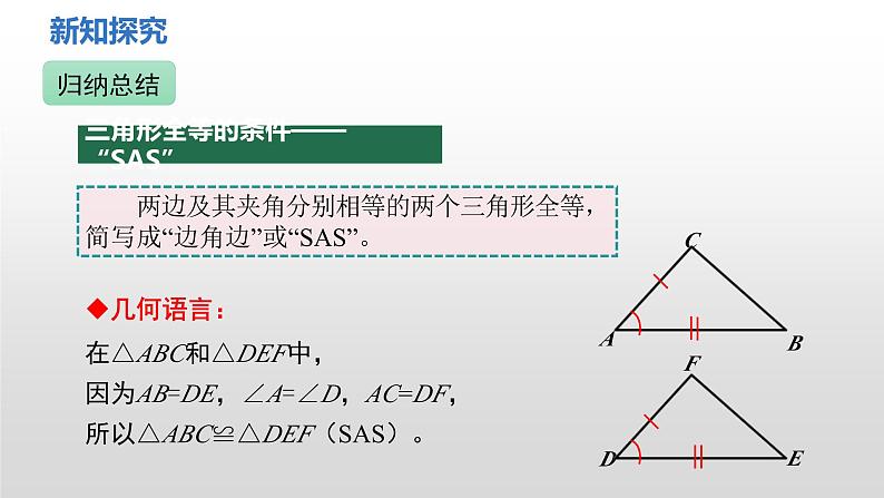 4.3 第3课时 利用“边角边”判定三角形全等 课件2024-2025学年北师大版数学七年级下册第6页