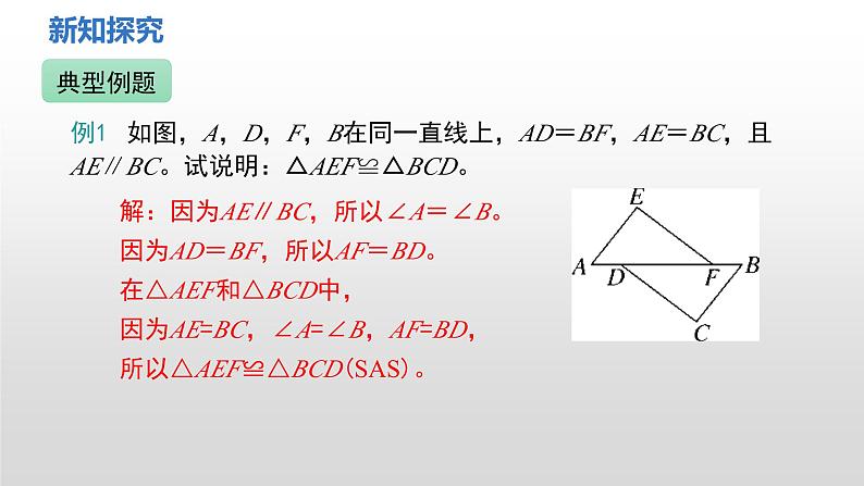 4.3 第3课时 利用“边角边”判定三角形全等 课件2024-2025学年北师大版数学七年级下册第7页