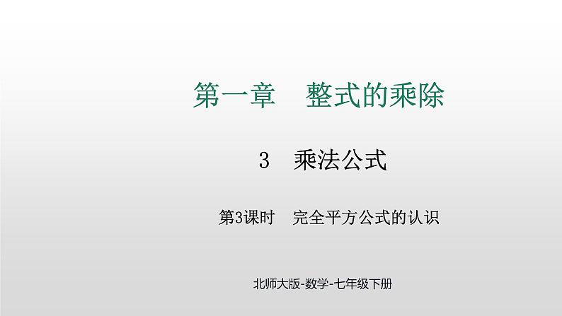 1.3 第3课时 完全平方公式的认识及应用课件 2024-2025学年北师大版数学七年级下册第1页