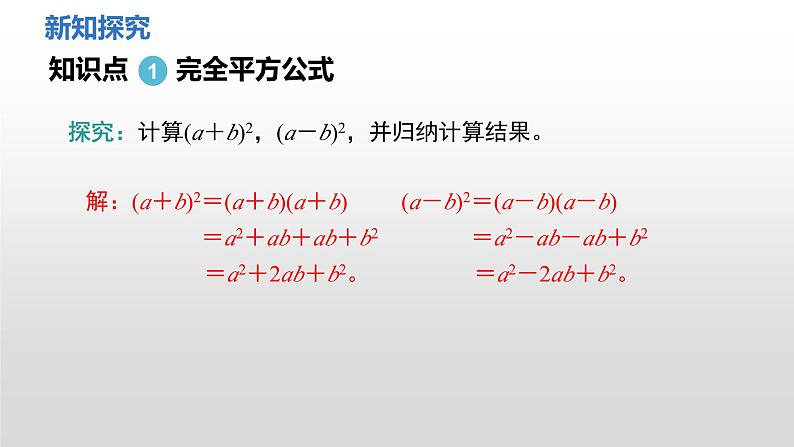 1.3 第3课时 完全平方公式的认识及应用课件 2024-2025学年北师大版数学七年级下册第4页