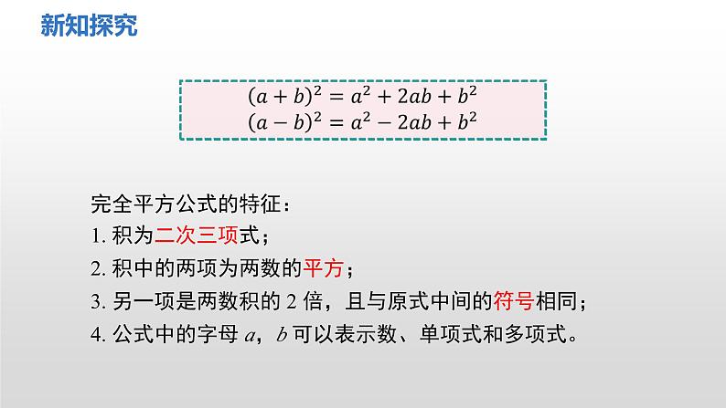 1.3 第3课时 完全平方公式的认识及应用课件 2024-2025学年北师大版数学七年级下册第8页