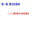 1.2.2幂的乘方与积的乘方课件2024-2025学年北师大版数学七年级下册