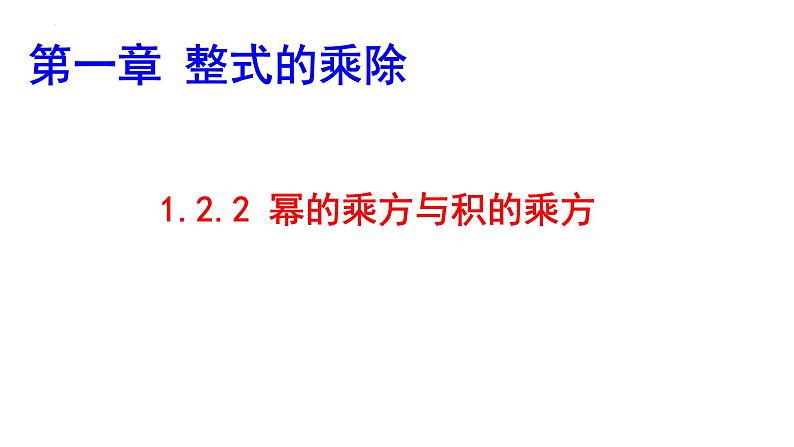 1.2.2幂的乘方与积的乘方课件2024-2025学年北师大版数学七年级下册第2页