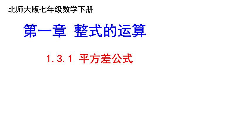 1.3.1平方差公式 课件2024－2025学年北师大版数学七年级下册第2页