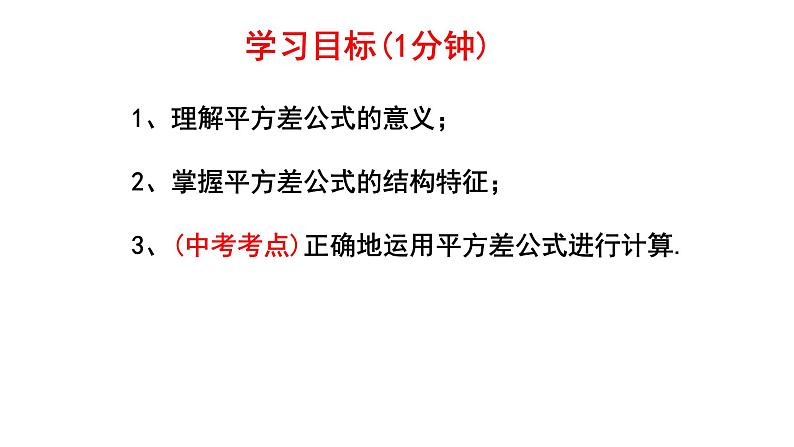 1.3.1平方差公式 课件2024－2025学年北师大版数学七年级下册第3页