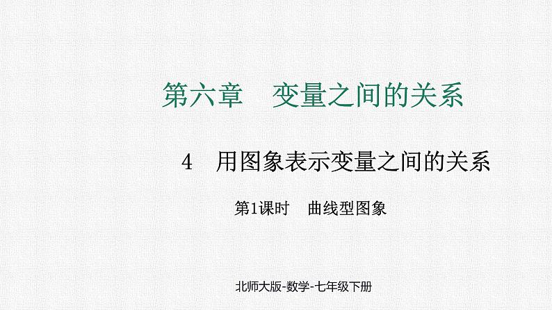 6.4 第1课时 曲线型图象 课件 2024—2025学年北师大版数学七年级下册第1页