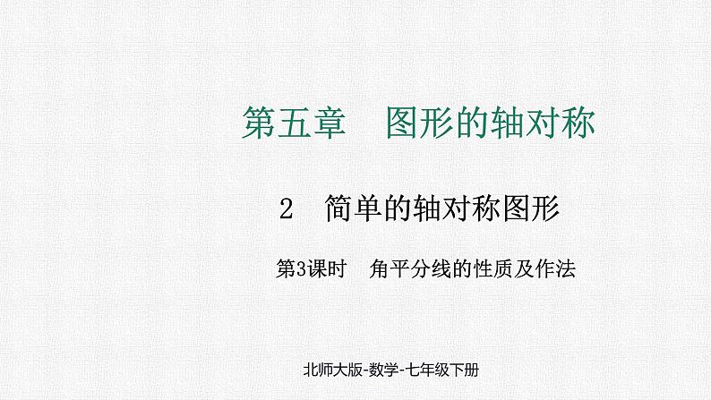 5.2 第3课时 角平分线的性质课件 2024-2025学年北师大版数学七年级下册第1页