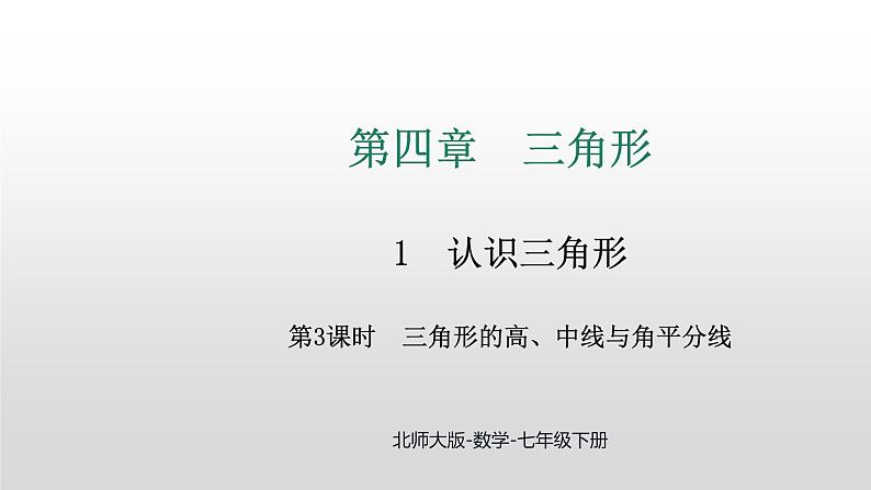 4.1 第3课时 三角形的高、中线、角平分线 课件 2024—2025学年北师大版数学七年级下册第1页