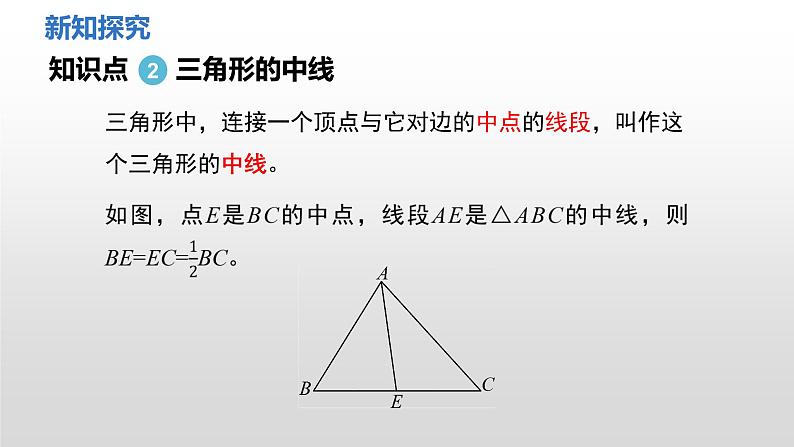 4.1 第3课时 三角形的高、中线、角平分线 课件 2024—2025学年北师大版数学七年级下册第8页