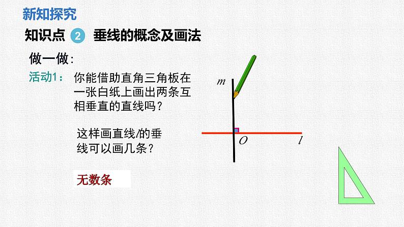 2.1 第2课时 垂 直 课件 2024—2025学年北师大版数学七年级下册第7页