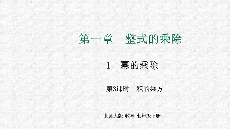 1.1 第3课时积的乘方课件 2024-2025学年北师大版数学七年级下册第1页