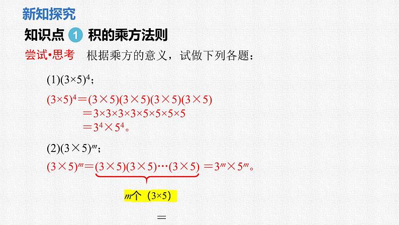 1.1 第3课时积的乘方课件 2024-2025学年北师大版数学七年级下册第4页