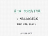 2.1 第1课时 对顶角、余角和补角 课件 2024—2025学年北师大版数学七年级下册