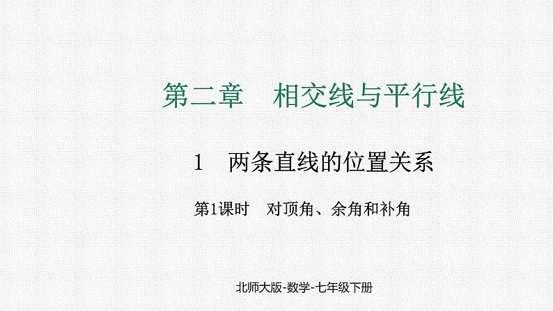 2.1 第1课时 对顶角、余角和补角 课件 2024—2025学年北师大版数学七年级下册第1页