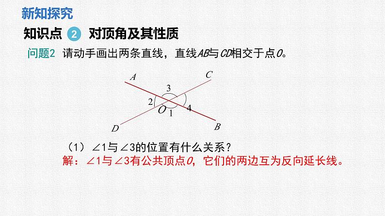 2.1 第1课时 对顶角、余角和补角 课件 2024—2025学年北师大版数学七年级下册第7页