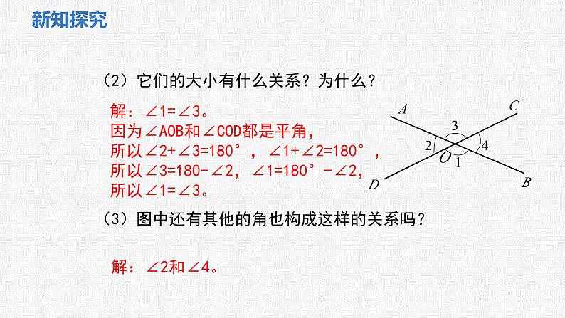 2.1 第1课时 对顶角、余角和补角 课件 2024—2025学年北师大版数学七年级下册第8页