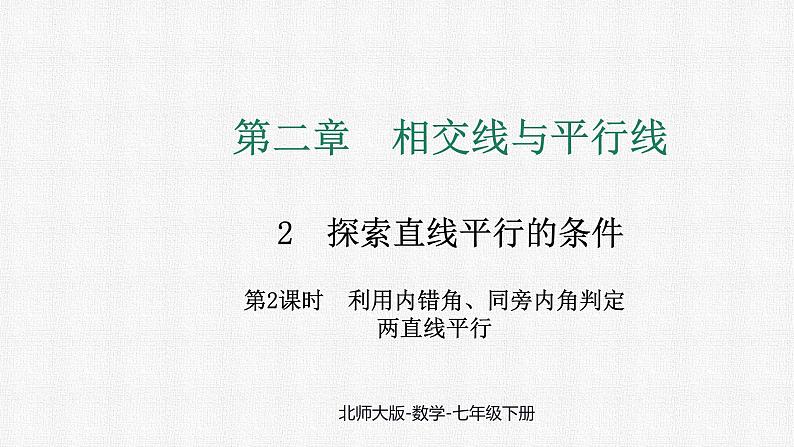 2.2 第2课时 利用内错角、同旁内角判定两直线平行 课件 2024—2025学年北师大版数学七年级下册第1页