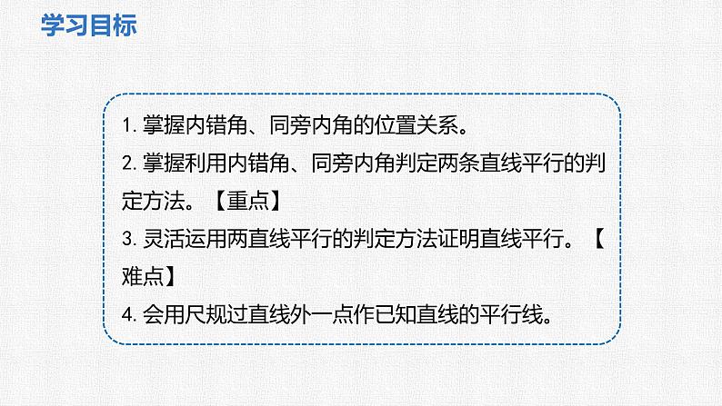 2.2 第2课时 利用内错角、同旁内角判定两直线平行 课件 2024—2025学年北师大版数学七年级下册第2页