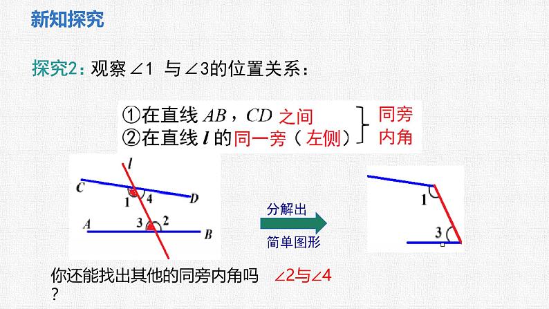 2.2 第2课时 利用内错角、同旁内角判定两直线平行 课件 2024—2025学年北师大版数学七年级下册第5页