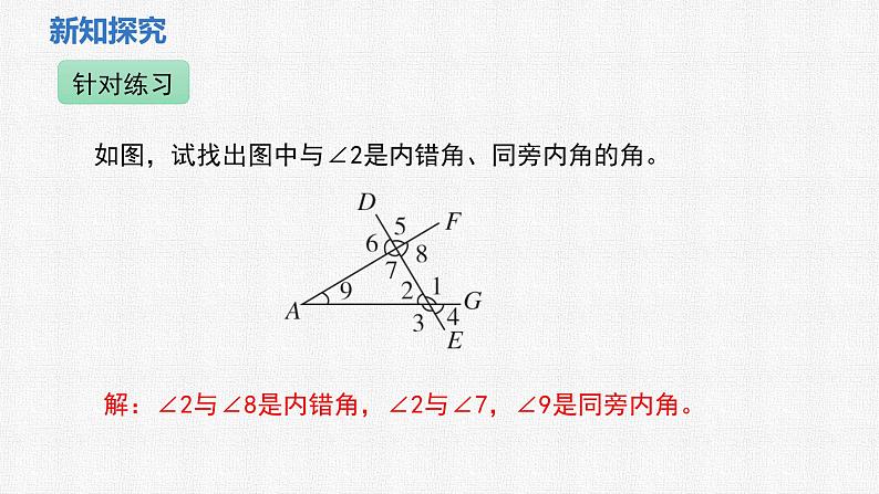 2.2 第2课时 利用内错角、同旁内角判定两直线平行 课件 2024—2025学年北师大版数学七年级下册第8页