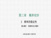 3.2 第2课时 用频率估计概率 课件2024-2025学年北师大版数学七年级下册