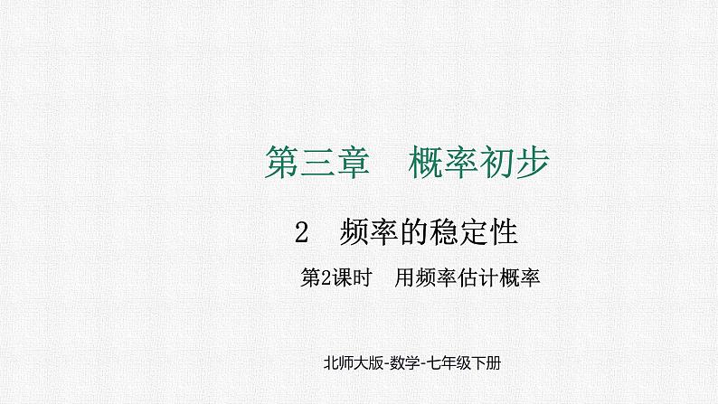 3.2 第2课时 用频率估计概率 课件2024-2025学年北师大版数学七年级下册第1页