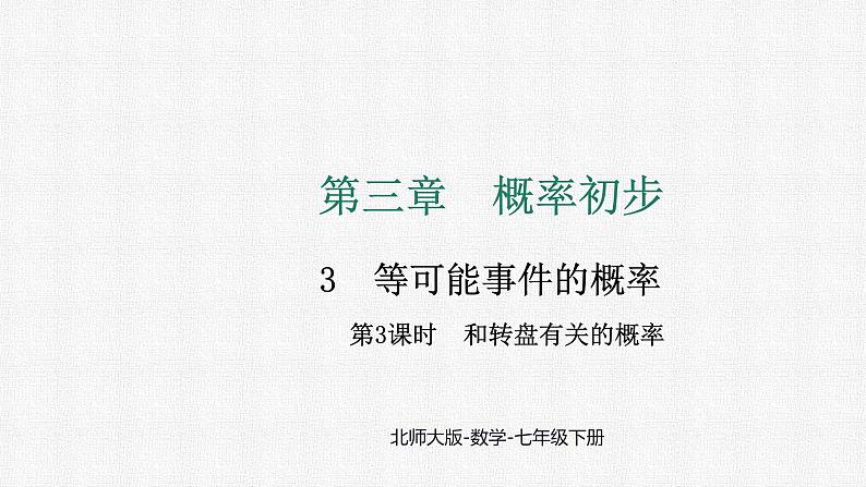 3.3 第3课时 和转盘有关的概率 课件 2024—2025学年北师大版数学七年级下册第1页