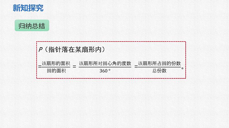 3.3 第3课时 和转盘有关的概率 课件 2024—2025学年北师大版数学七年级下册第7页